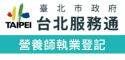 臺北市政府 台北服務通-營養師執業登記